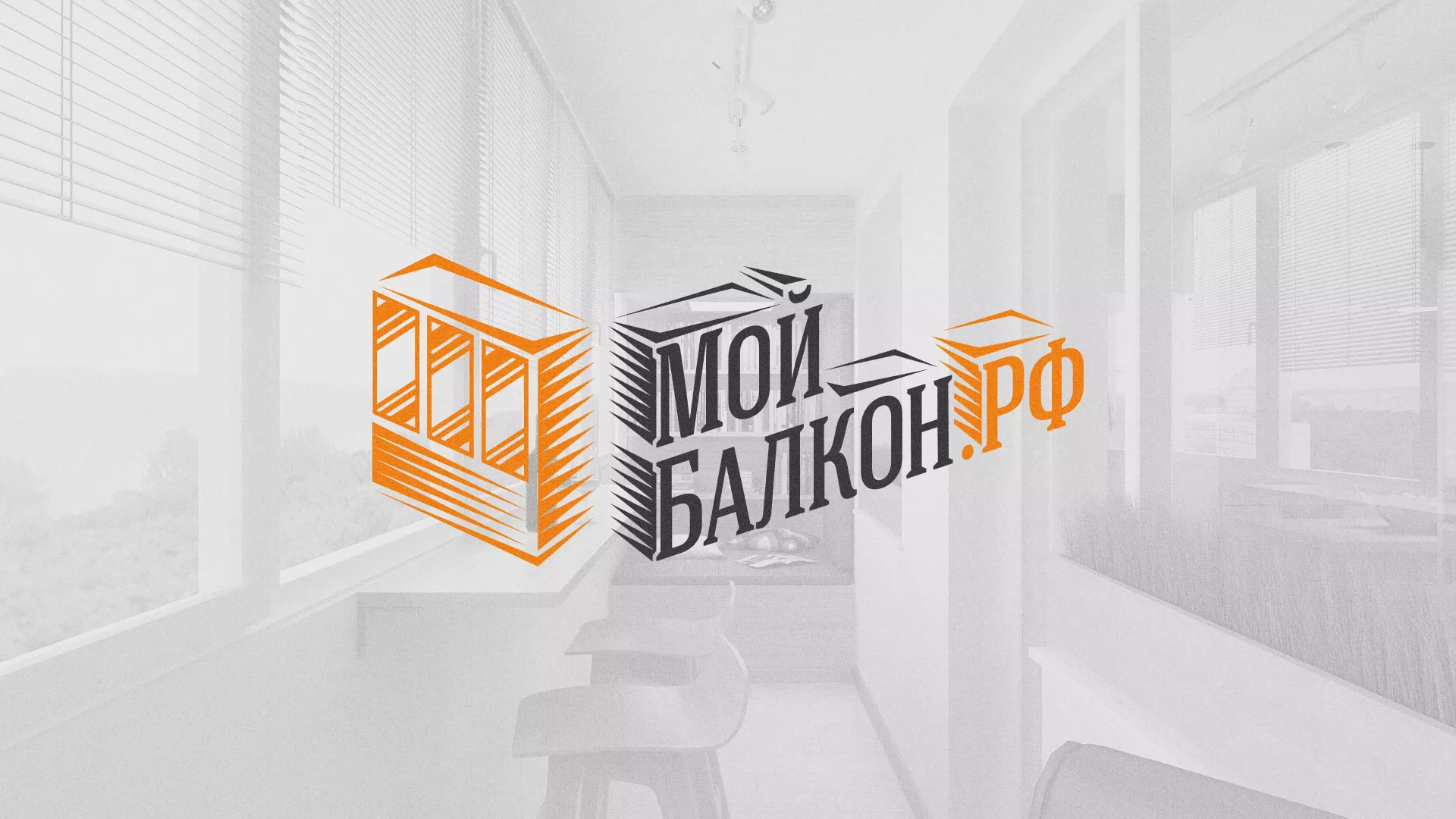 Разработка сайта для компании «Мой балкон» в Вязьме